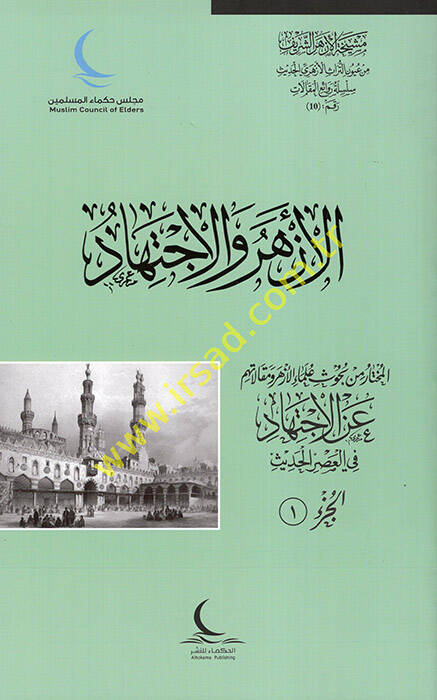 el-Ezher vel-İctihad  - الأزهر والاجتهاد المختار من بحوث علماء الأزهر ومقالاتهم عن الاجتهاد في العصر الحديث - 1