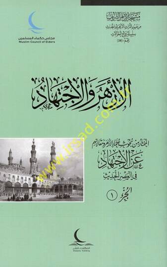 el-Ezher vel-İctihad  - الأزهر والاجتهاد المختار من بحوث علماء الأزهر ومقالاتهم عن الاجتهاد في العصر الحديث
