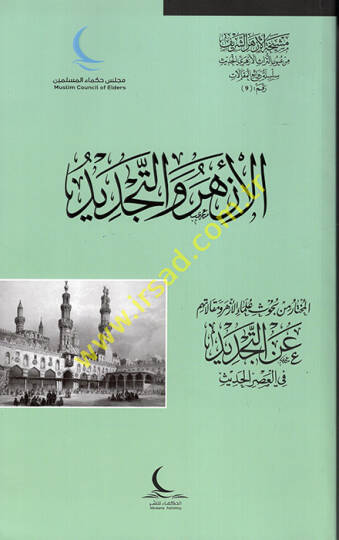 el-Ezher vet-Tecdidül-Muhtar min Buhusi Ulemail-Ezher ve Makalatihim anit-Tecdid fil-Asril-Hadis  - الأزهر والتجديد المختار من بحوث علماء الأزهر ومقالاتهم عن التجديد في العصر الحديث