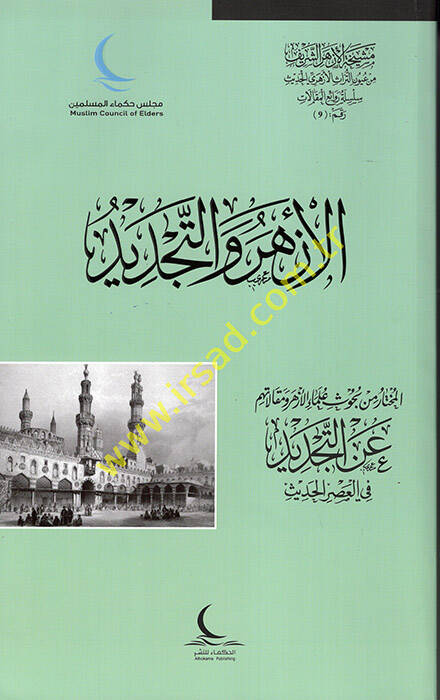 el-Ezher vet-Tecdidül-Muhtar min Buhusi Ulemail-Ezher ve Makalatihim anit-Tecdid fil-Asril-Hadis - الأزهر والتجديد المختار من بحوث علماء الأزهر ومقالاتهم عن التجديد في العصر الحديث - 1
