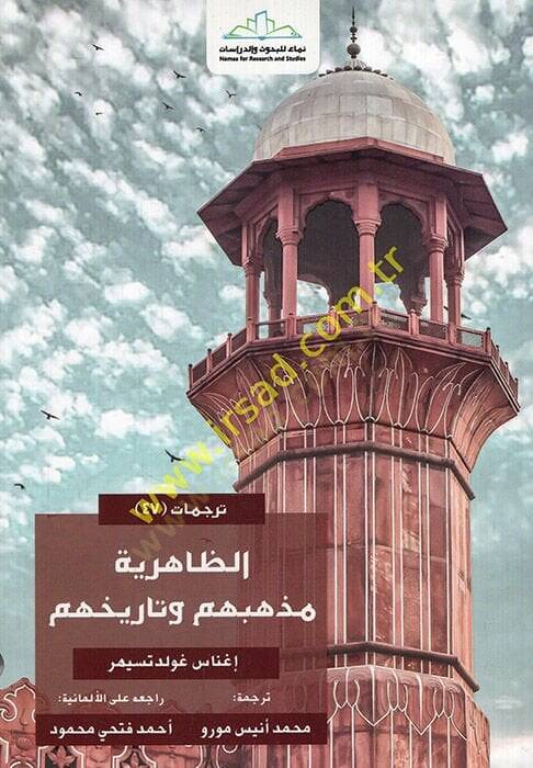 ez-Zahiriyye mezhebuhum ve tarihuhum  - الظاهرية مذهبهم وتاريخهم - 1