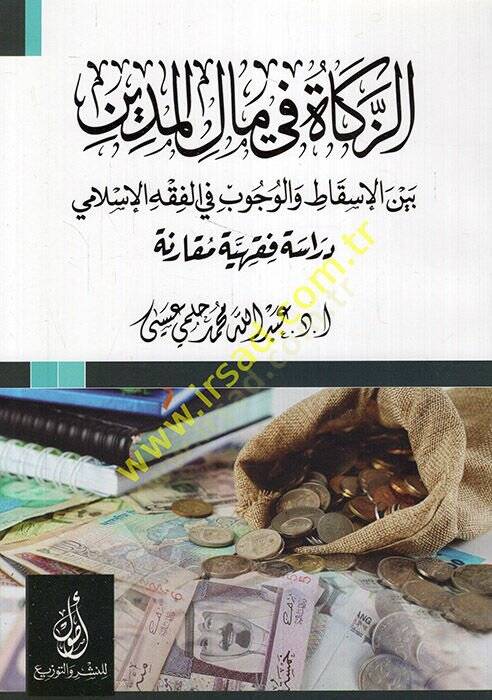 ez-Zekat fi malil-medin beynel-iskat vel-vücub fil-fıkhil-İslami  - الزكاة في مال المدين بين الإسقاط والوجوب في الفقه الإسلامي دراسة فقهية مقارنة - 1