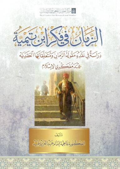 ez zaman fi fikr ibn teymiyye diraset fi nakdih makulet ez zaman ve muteallikatih el akidiyye inde mufekkiri el islam - الزمان في فكر ابن تيمية دراسة في نقده مقولة الزمان ومتعلقاتها العقدية عند مفكري الإسلام
