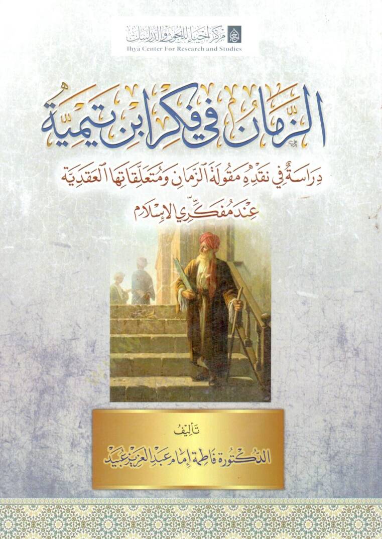 ez zaman fi fikr ibn teymiyye diraset fi nakdih makulet ez zaman ve muteallikatih el akidiyye inde mufekkiri el islam - الزمان في فكر ابن تيمية دراسة في نقده مقولة الزمان ومتعلقاتها العقدية عند مفكري الإسلام - 1