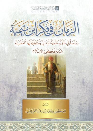 ez zaman fi fikr ibn teymiyye diraset fi nakdih makulet ez zaman ve muteallikatih el akidiyye inde mufekkiri el islam - الزمان في فكر ابن تيمية دراسة في نقده مقولة الزمان ومتعلقاتها العقدية عند مفكري الإسلام