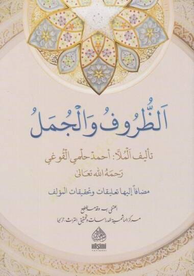 EZ ZURUFU VEL CÜMEL - الظروف والجمل