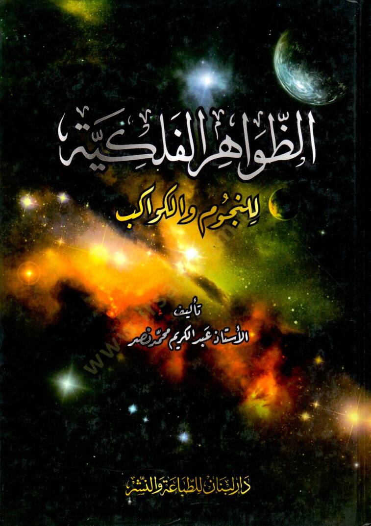 Ez zevahir el felekiyye lin nucumi vel kevakib - الظواهر الفلكية للنجوم والكواكب - 1
