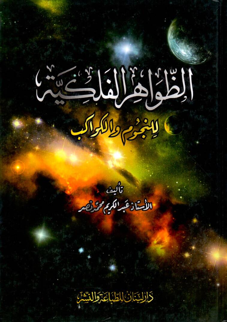 Ez zevahir el felekiyye lin nucumi vel kevakib - الظواهر الفلكية للنجوم والكواكب - 1
