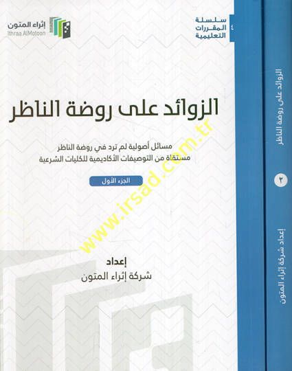 ez-Zevaid ala Ravzatin-Nazır mesailun usuliyye lem terid fi ravzatin-nazır  müstekat minet-tavsifatil-akademiyye lil-külliyyatiş-şeriyye  - الزوائد على روضة الناظر مسائل أصولية لم ترد في روضة الناظر مستقاة من التوصفيات الأكاديمية للكليات الشرعية