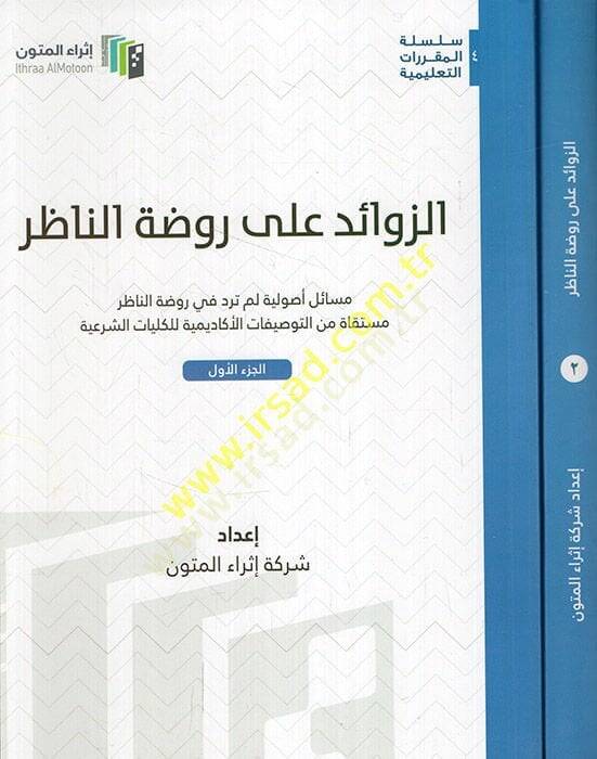 ez-Zevaid ala Ravzatin-Nazır mesailun usuliyye lem terid fi ravzatin-nazır  müstekat minet-tavsifatil-akademiyye lil-külliyyatiş-şeriyye  - الزوائد على روضة الناظر مسائل أصولية لم ترد في روضة الناظر مستقاة من التوصفيات الأكاديمية للكليات الشرعية - 1