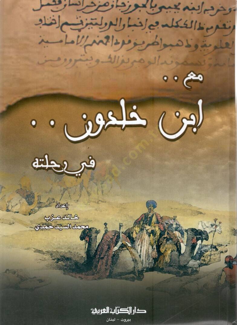 Mea ibni haldun fi rihletihi  - مع ابن خلدون في رحلته - 1