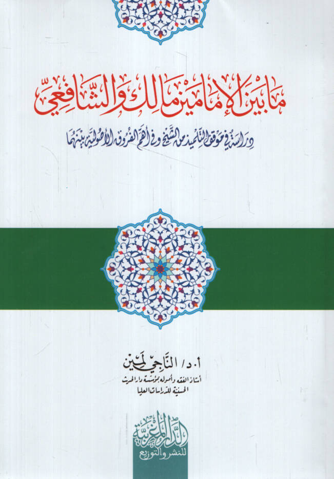 Ma Beynel-İmameyn Malik veş-Şafii Dirase fi Mevkıfit-Tilmiz mineş-Şeyh ve fi Ehlil-Furukil-Usuliyye Beynehuma - ما بين الإمامين مالك والشافعي دراسة في موقف التلميذ من الشيخ وفي أهل الفروق الأصولية بينهما - 1