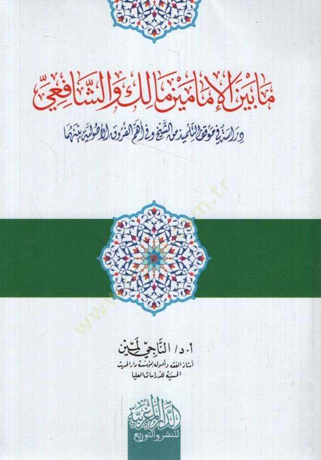 Ma Beynel-İmameyn Malik veş-Şafii Dirase fi Mevkıfit-Tilmiz mineş-Şeyh ve fi Ehlil-Furukil-Usuliyye Beynehuma - ما بين الإمامين مالك والشافعي  دراسة في موقف التلميذ من الشيخ وفي أهل الفروق الأصولية بينهما - 1