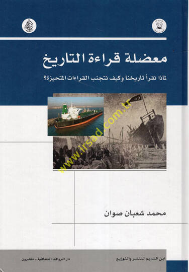 Muaddıletu Kıraetit-Tarih Li-maza Nekrau Tarihana ve Keyfe Netecennebül-Kıraatil-Mütehayyize  - معضلة قراءة التاريخ لماذا نقرأ تاريخنا وكيف نتجنب القراءات المتحيزة