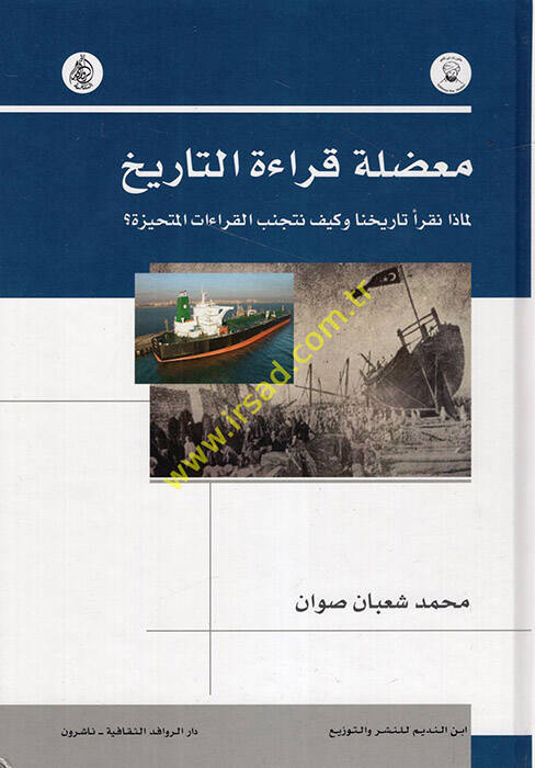 Muaddıletu Kıraetit-Tarih Li-maza Nekrau Tarihana ve Keyfe Netecennebül-Kıraatil-Mütehayyize - معضلة قراءة التاريخ لماذا نقرأ تاريخنا وكيف نتجنب القراءات المتحيزة - 1