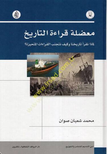 Muaddıletu Kıraetit-Tarih Li-maza Nekrau Tarihana ve Keyfe Netecennebül-Kıraatil-Mütehayyize  - معضلة قراءة التاريخ لماذا نقرأ تاريخنا وكيف نتجنب القراءات المتحيزة