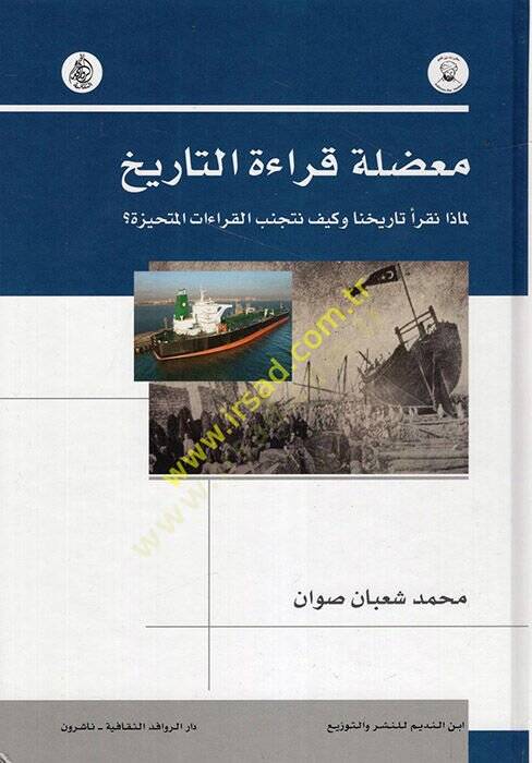Muaddıletu Kıraetit-Tarih Li-maza Nekrau Tarihana ve Keyfe Netecennebül-Kıraatil-Mütehayyize  - معضلة قراءة التاريخ لماذا نقرأ تاريخنا وكيف نتجنب القراءات المتحيزة - 1