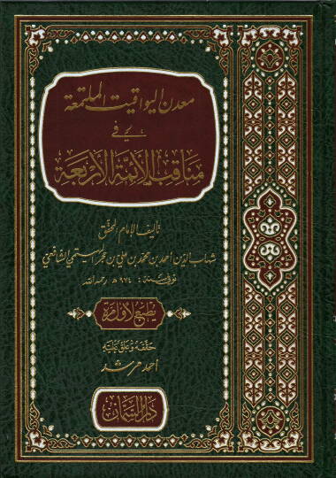 Madenül-yevakit el-müteallika fi menakıbil-eimmetil-erbaa - معدن اليواقيت الملتمعة في مناقب الأئمة الأربعة