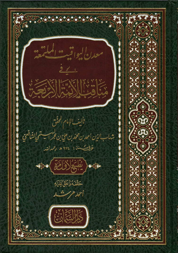 Madenül-yevakit el-müteallika fi menakıbil-eimmetil-erbaa - معدن اليواقيت الملتمعة في مناقب الأئمة الأربعة - 1