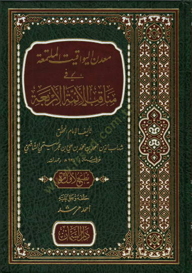 Madenül-yevakit el-müteallika fi menakıbil-eimmetil-erbaa  - معدن اليواقيت الملتمعة في مناقب الأئمة الأربعة