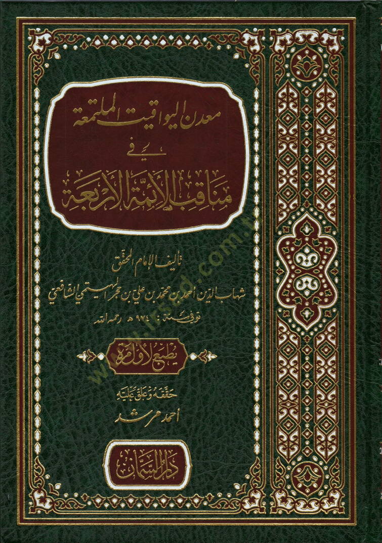 Madenül-yevakit el-müteallika fi menakıbil-eimmetil-erbaa  - معدن اليواقيت الملتمعة في مناقب الأئمة الأربعة - 1