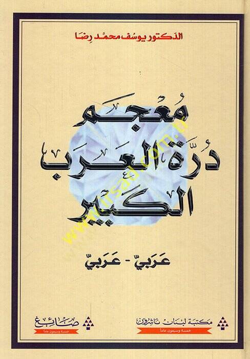 Mucemu dürretil-Arabil-ebir Arabi-Arabi  - معجم درة العرب الكبير عربي - عربي - 1