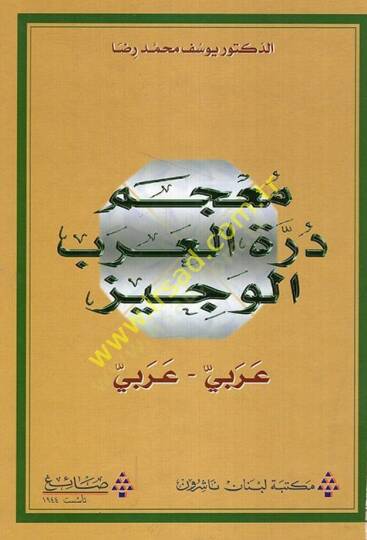 Mucemu Dürretil-Arabil-Veciz  - معجم درة العرب الوجيز عربي _ عربي