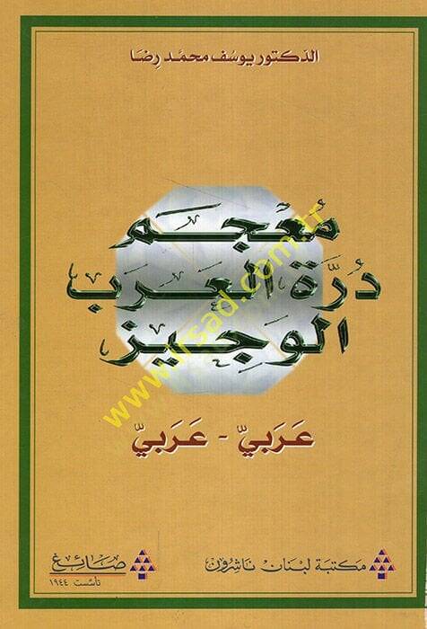 Mucemu Dürretil-Arabil-Veciz  - معجم درة العرب الوجيز عربي _ عربي - 1