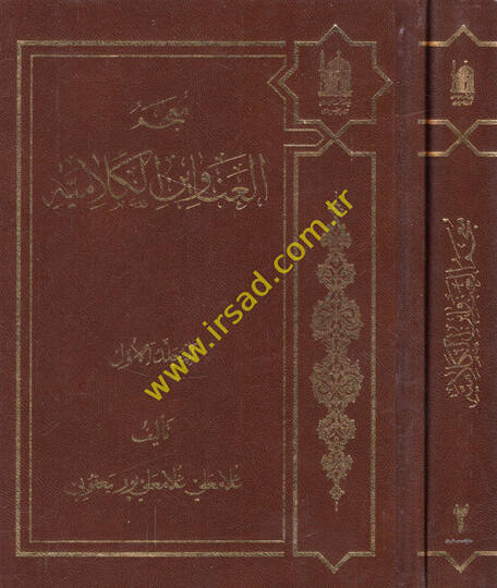 Mucemül-anavinel-kelamiyye  - معجم العناوين الكلامية