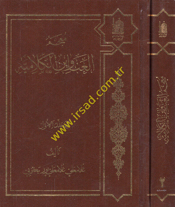 Mucemül-anavinel-kelamiyye  - معجم العناوين الكلامية - 1