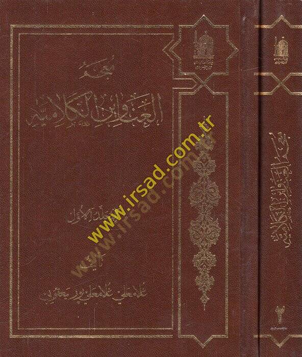Mucemül-anavinel-kelamiyye  - معجم العناوين الكلامية - 1
