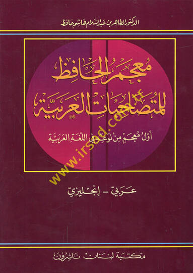 Mucemül-hafız lil-mütesahibatil-Arabiyye evvel mucem min nevihi fil-lugatil-Arabiyye Arabi-İngilizi  - معجم الحافظ للمتصاحبات العربية أول معجم من نوعه في اللغة العربية عربي - إنجليزي