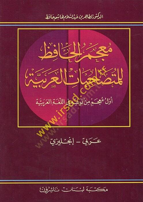 Mucemül-hafız lil-mütesahibatil-Arabiyye evvel mucem min nevihi fil-lugatil-Arabiyye Arabi-İngilizi  - معجم الحافظ للمتصاحبات العربية أول معجم من نوعه في اللغة العربية عربي - إنجليزي - 1