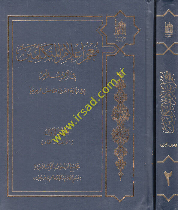 Mucemu alamil-mütekellimin fil-İslam ila nihayetil-karnil-hamis el-hicri - معجم أعلام المتكلمين في الإسلام الى نهاية القرن الخامس الهجري - 1
