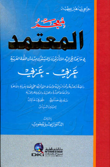 Mucemu mutemedi fima yahtacu ileyhi elmüteediibuun vel münşiun min metnil lugatil arabiyyeti arab - معجم المعتمد في ما يحتاج إليه المتأدبون والمنشئون من متن اللغة العربية عربي عربي