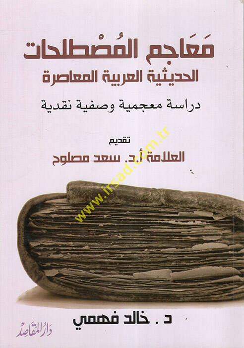 Mucemül-Mustalahatil-Hadisiyyetil-Arabiyyetil-Muasıra - معجم المصطلحات الحديثية العربية المعاصرة دراسة معجمية وصفية نقدية - 1