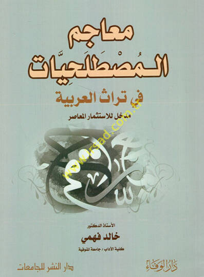 Meacimül-mustalahiyyat fi türasil-Arabiyye medhal lil-istismaril-muasır  - معاجم المصطلحيات في تراث العربية مدخل للاستثمار المعاصر