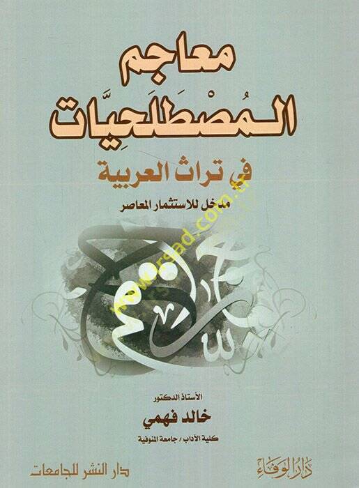 Meacimül-mustalahiyyat fi türasil-Arabiyye medhal lil-istismaril-muasır  - معاجم المصطلحيات في تراث العربية مدخل للاستثمار المعاصر - 1