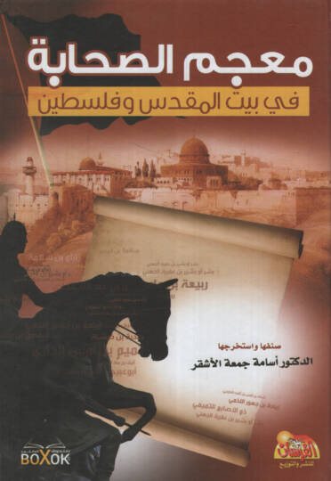 Mucemüs-Sahabe  - معجم الصحابة في بيت المقدس وفلسطين