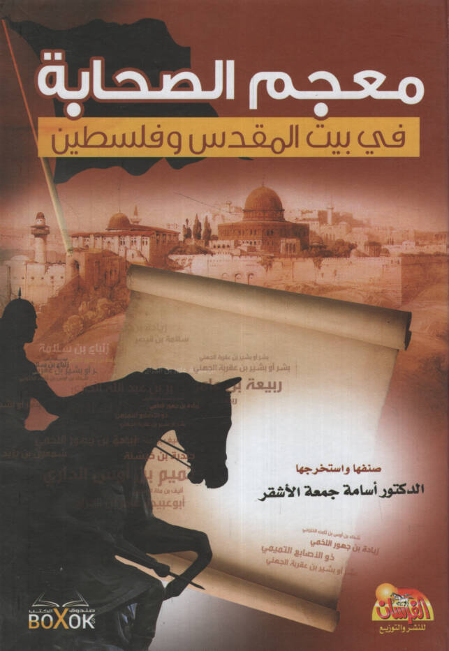 Mucemüs-Sahabe - معجم الصحابة في بيت المقدس وفلسطين - 1