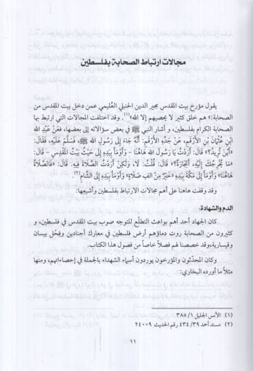 Mucemüs-Sahabe - معجم الصحابة في بيت المقدس وفلسطين - 2