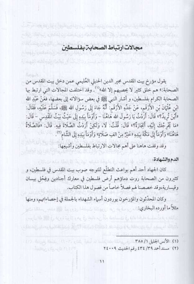 Mucemüs-Sahabe - معجم الصحابة في بيت المقدس وفلسطين - 2