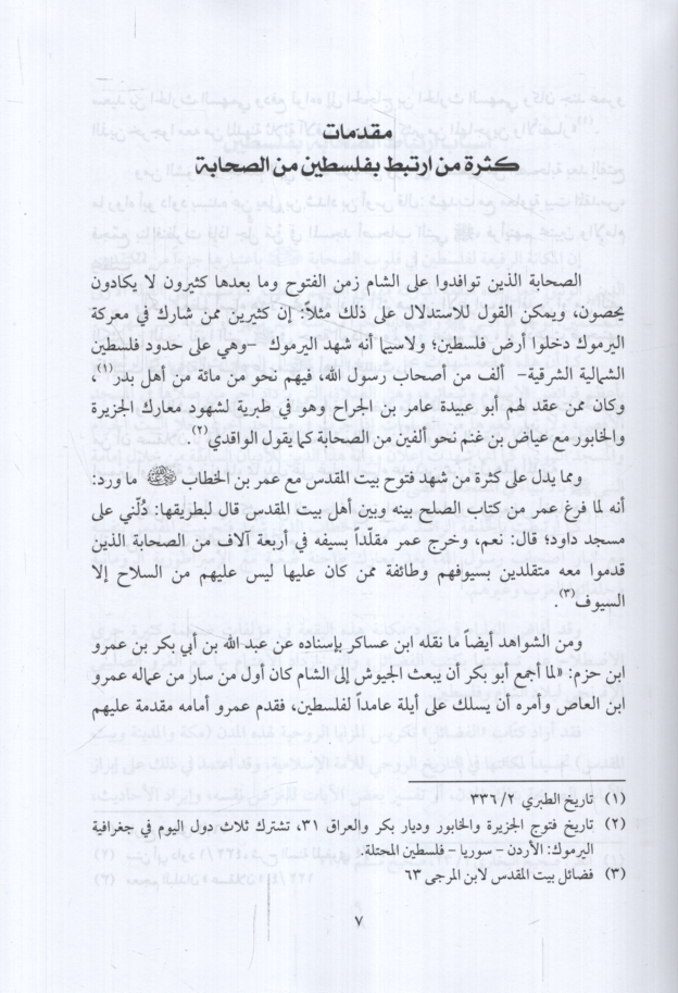 Mucemüs-Sahabe  - معجم الصحابة في بيت المقدس وفلسطين - 3