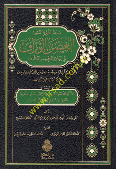 Mucemüş-şuyuh el-müsemma el-Gusnül-verraf fi icazetil-habibis-sekkaf ve hiye muallime fi teracimi nahvi sebin minel-ulemail-muasırin ve zikru esanidihim ve şuyuhihim  - معجم الشيوخ المسمى الغصن الوراف في إجازة الحبيب السقاف وهي معلمة في تراجم نحو سبع