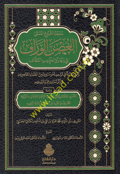 Mucemüş-şuyuh el-müsemma el-Gusnül-verraf fi icazetil-habibis-sekkaf ve hiye muallime fi teracimi nahvi sebin minel-ulemail-muasırin ve zikru esanidihim ve şuyuhihim  - معجم الشيوخ المسمى الغصن الوراف في إجازة الحبيب السقاف وهي معلمة في تراجم نحو سبع - 1