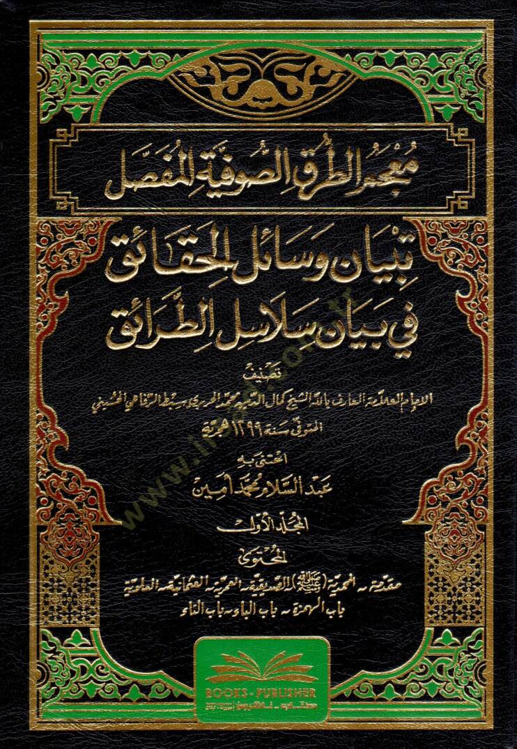 Mucemüt-Turukis-Sufiyyel-Mufassal Tebyan Vesailil-Hakaik fİ Beyani Selasilit-Taraik - معجم الطرق الصوفية المفصل تبيان وسائل الحقائق في بيان سلاسل الطرائق - 1