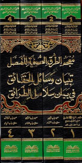 Mucemüt-Turukis-Sufiyyel-Mufassal Tebyan Vesailil-Hakaik fİ Beyani Selasilit-Taraik - معجم الطرق الصوفية المفصل تبيان وسائل الحقائق في بيان سلاسل الطرائق - 2