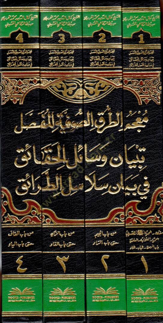 Mucemüt-Turukis-Sufiyyel-Mufassal Tebyan Vesailil-Hakaik fİ Beyani Selasilit-Taraik - معجم الطرق الصوفية المفصل تبيان وسائل الحقائق في بيان سلاسل الطرائق - 2