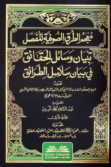 Mucemüt-Turukis-Sufiyyel-Mufassal Tebyan Vesailil-Hakaik fİ Beyani Selasilit-Taraik - معجم الطرق الصوفية المفصل تبيان وسائل الحقائق في بيان سلاسل الطرائق