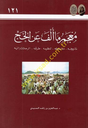 Mucem ma Üllife anil-Hac  - معجم ما ألف عن الحج  تاريخه - مناسكه - تنظيمه - طرقه - الرحلات إليه